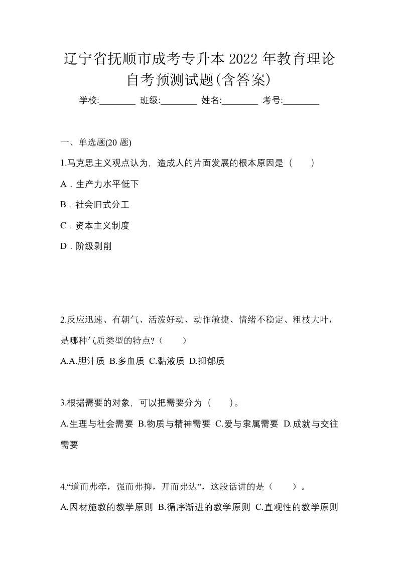 辽宁省抚顺市成考专升本2022年教育理论自考预测试题含答案