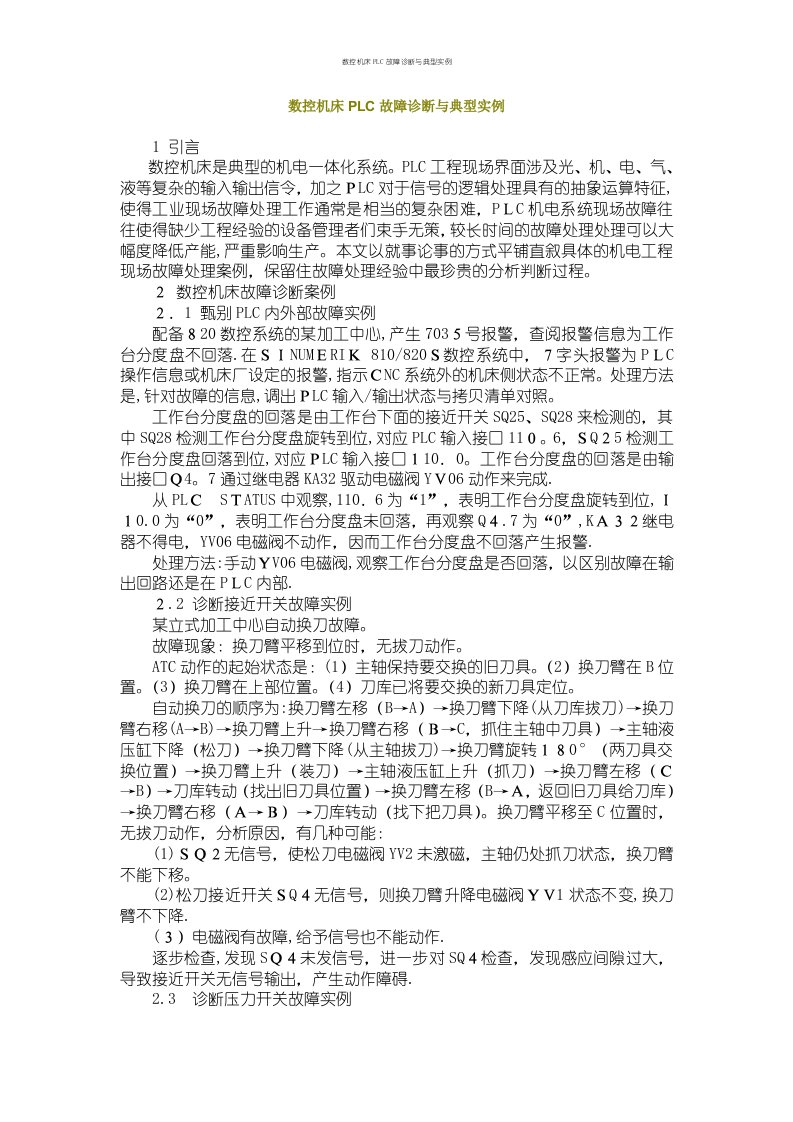 数控机床PLC故障诊断与典型实例