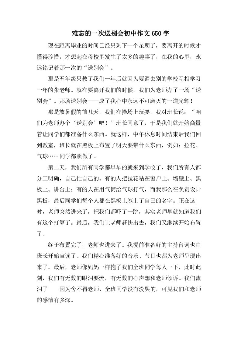 难忘的一次送别会初中作文650字