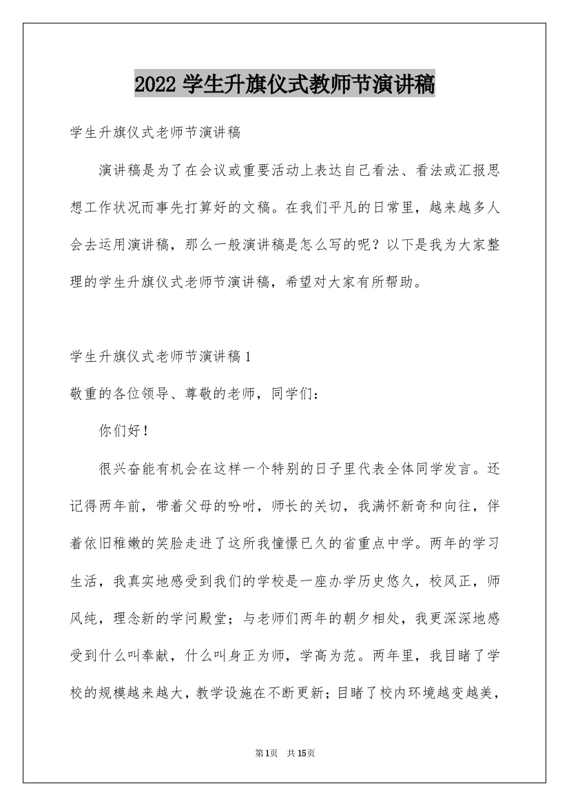 2022学生升旗仪式教师节演讲稿_1