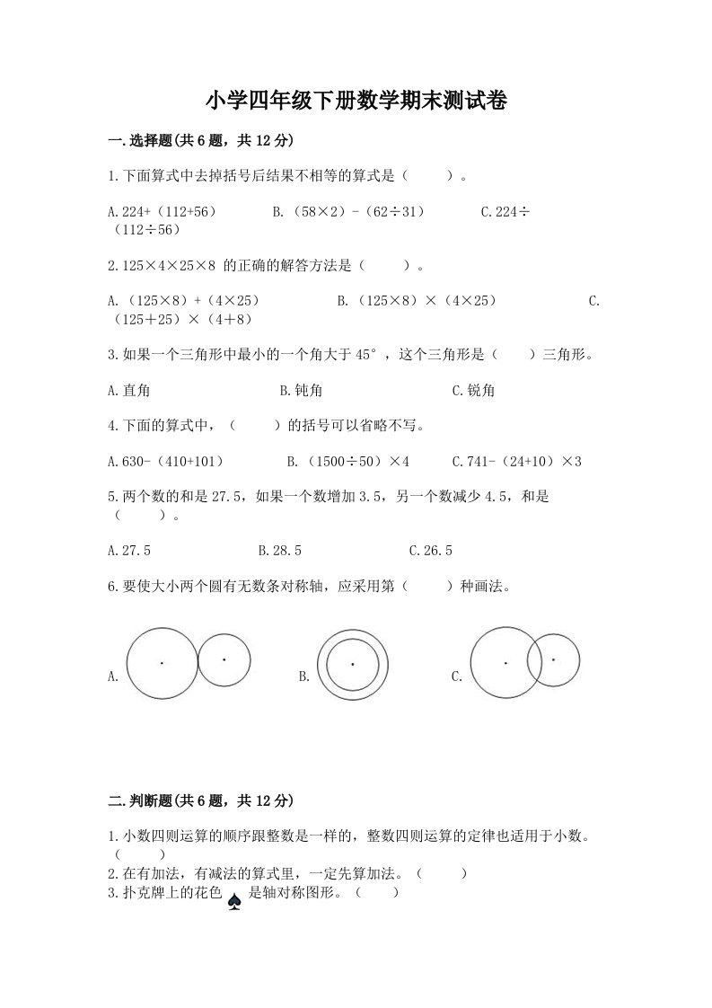 小学四年级下册数学期末测试卷（b卷）word版