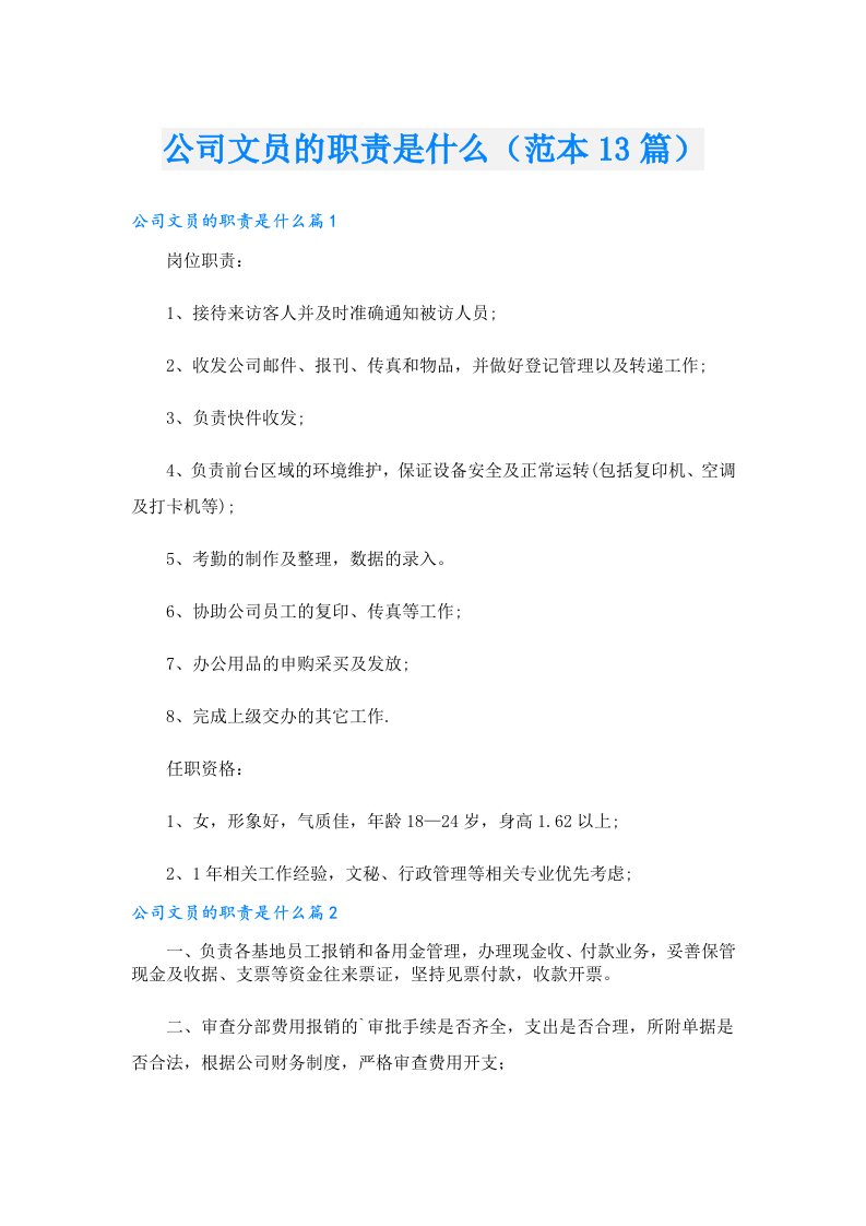 公司文员的职责是什么（范本13篇）