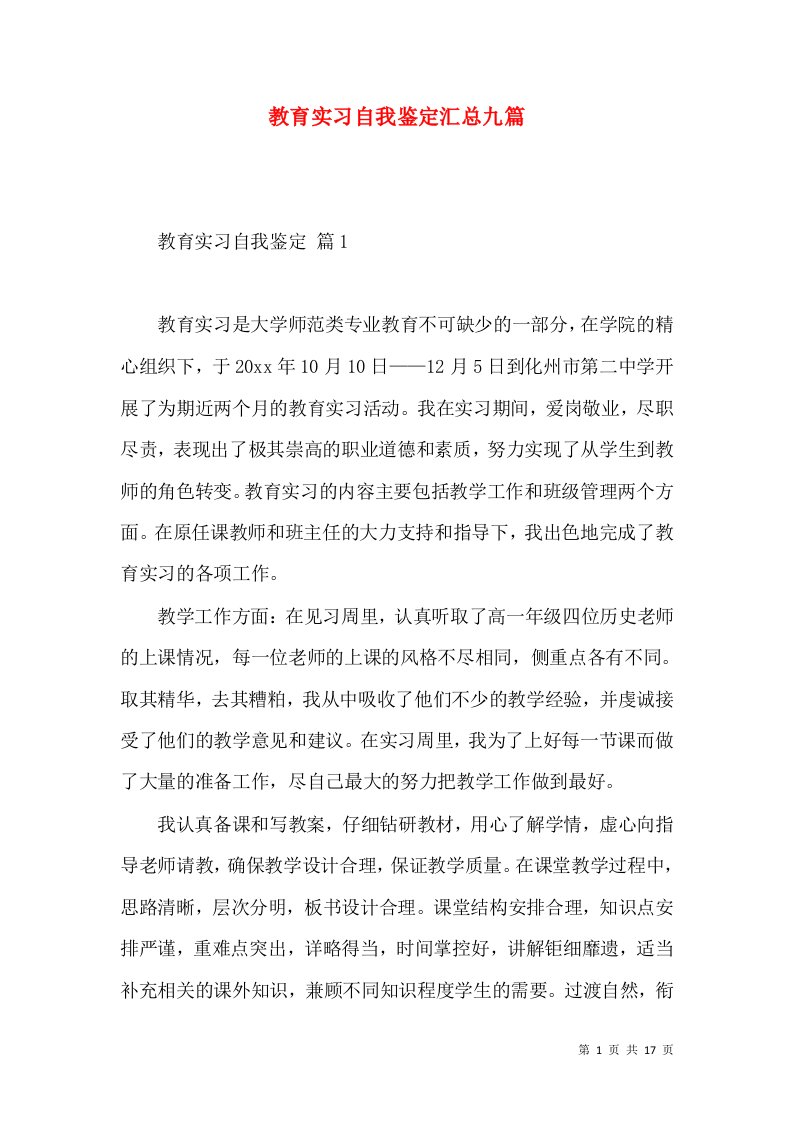 教育实习自我鉴定汇总九篇（二）