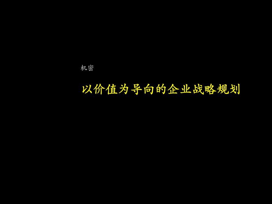 以价值为导向的企业战略规划(1)