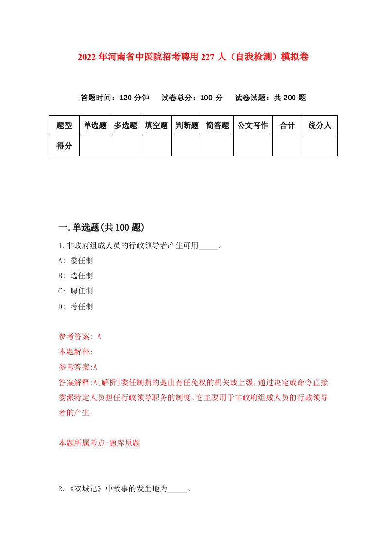 2022年河南省中医院招考聘用227人自我检测模拟卷7