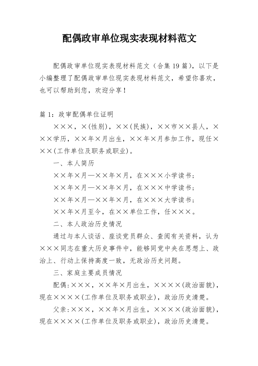 配偶政审单位现实表现材料范文