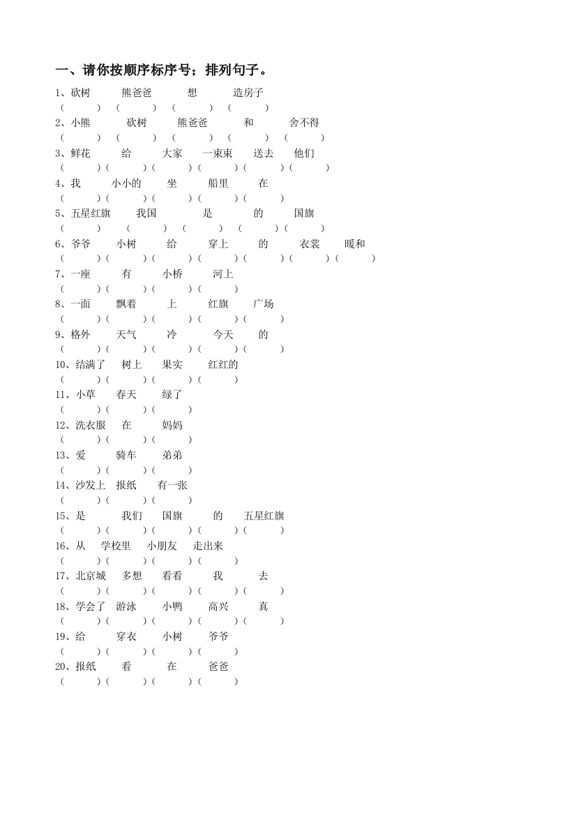 【小学语文】一年级上册语文排列句子汇总