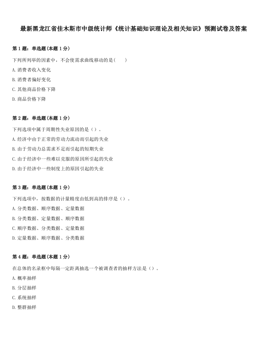 最新黑龙江省佳木斯市中级统计师《统计基础知识理论及相关知识》预测试卷及答案