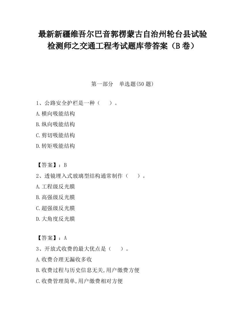 最新新疆维吾尔巴音郭楞蒙古自治州轮台县试验检测师之交通工程考试题库带答案（B卷）