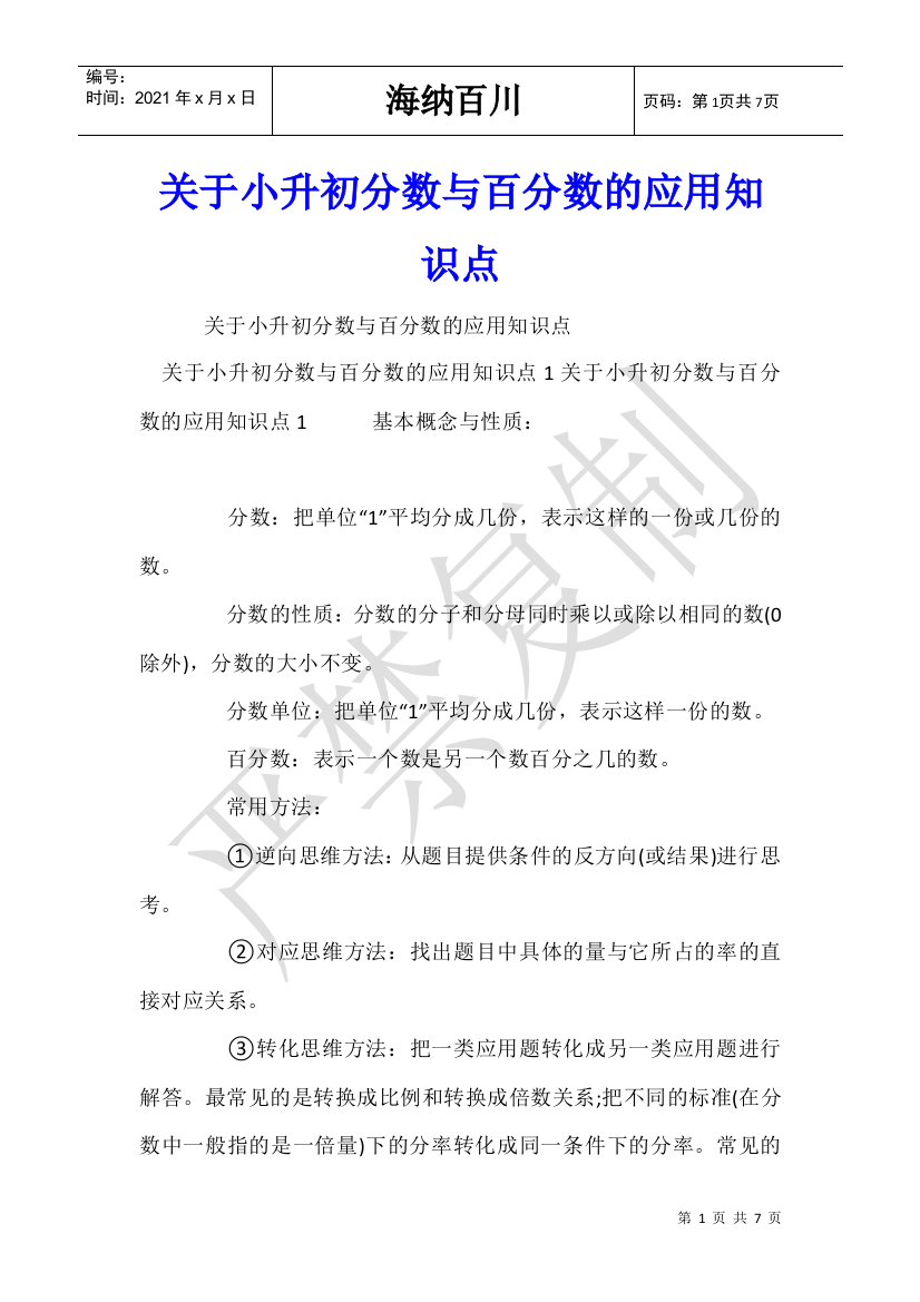 关于小升初分数与百分数的应用知识点