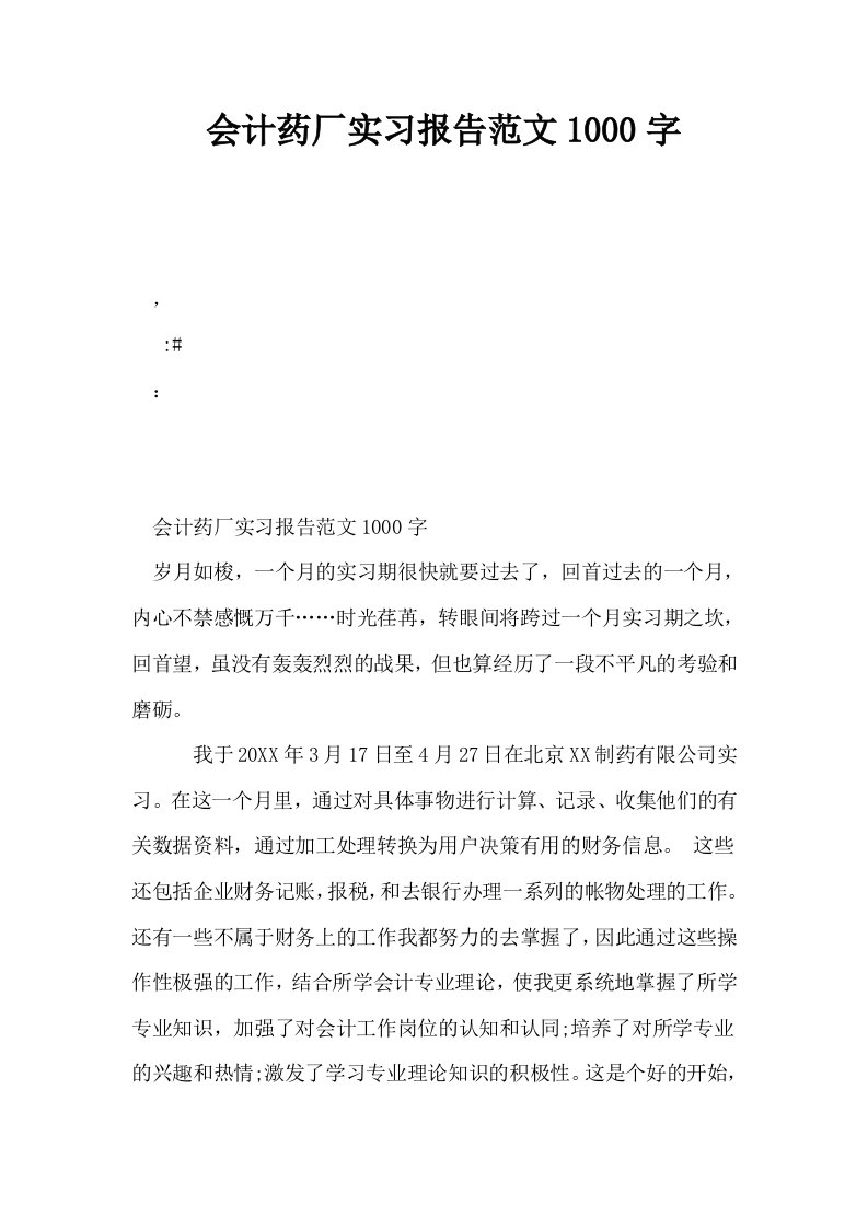 会计药厂实习报告范文1000字