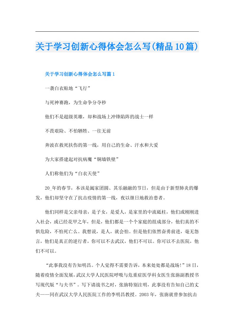 关于学习创新心得体会怎么写(精品10篇)