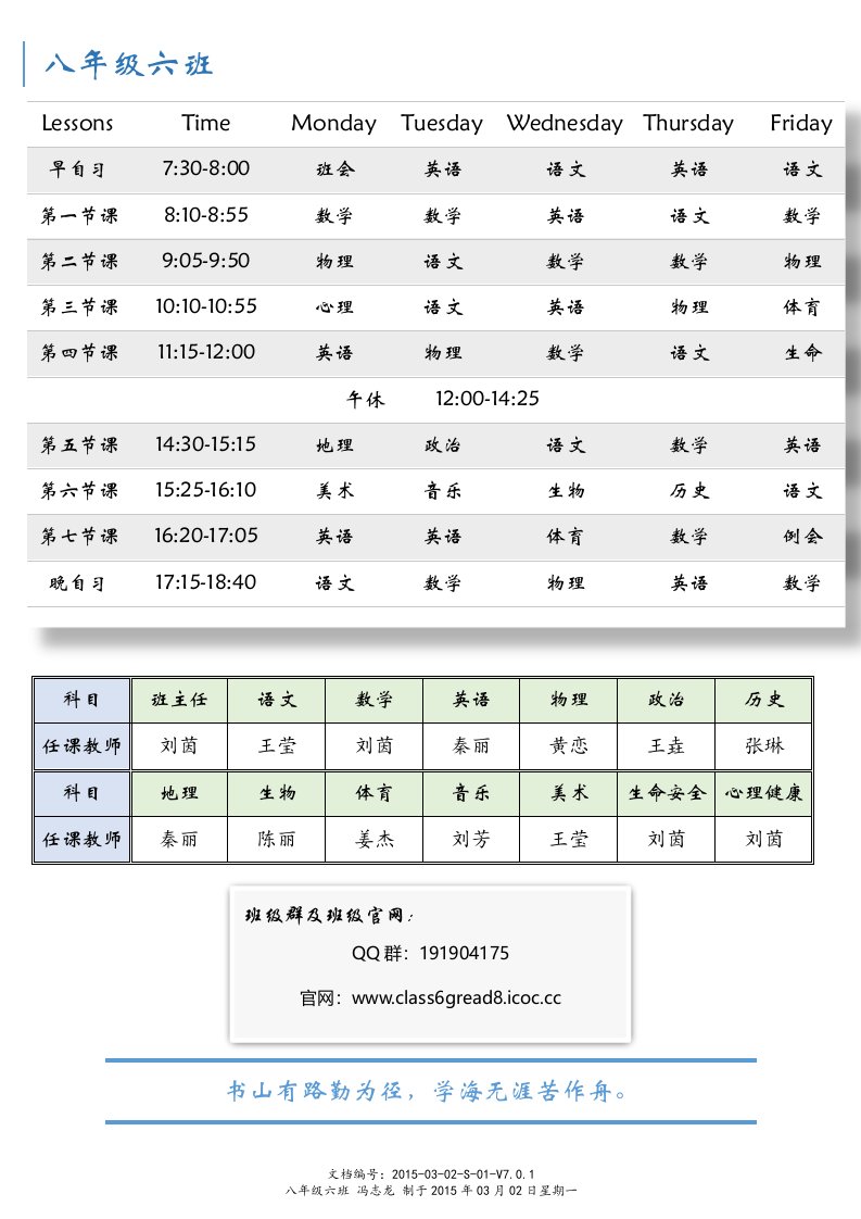 八年级六班课程表[班级版V70]