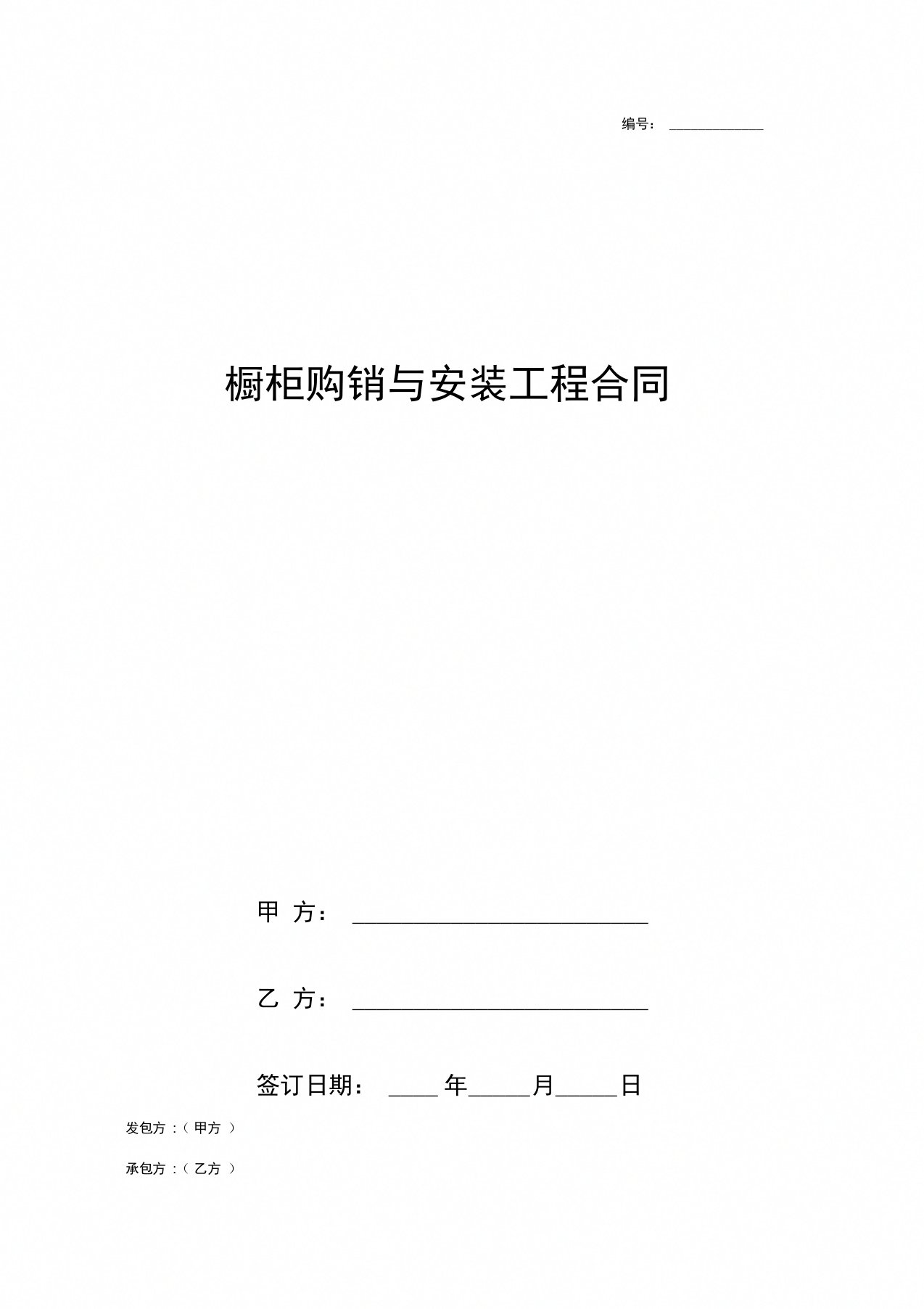 橱柜购销与安装工程合同协议书范本