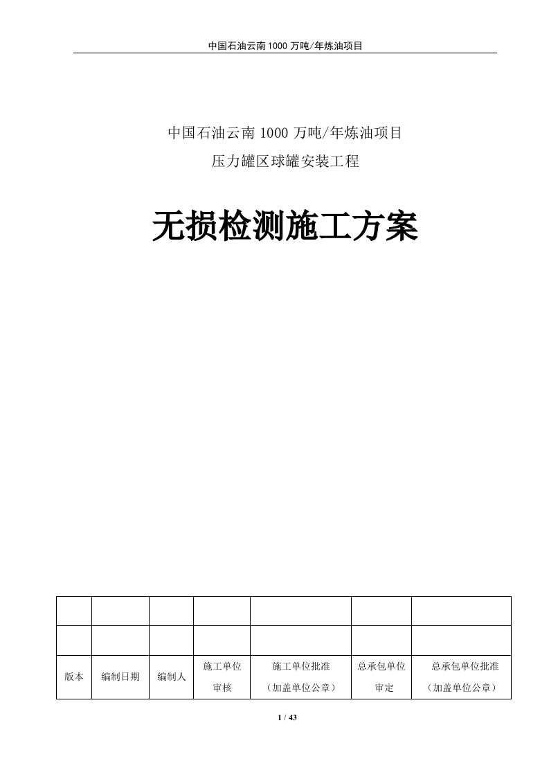 压力罐区球罐安装工程无损检测施工方案