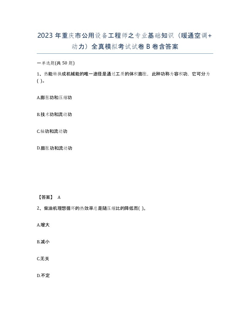 2023年重庆市公用设备工程师之专业基础知识暖通空调动力全真模拟考试试卷B卷含答案