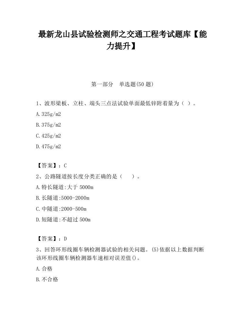 最新龙山县试验检测师之交通工程考试题库【能力提升】