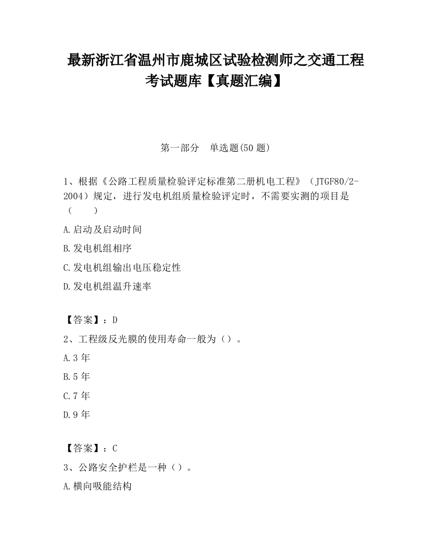 最新浙江省温州市鹿城区试验检测师之交通工程考试题库【真题汇编】