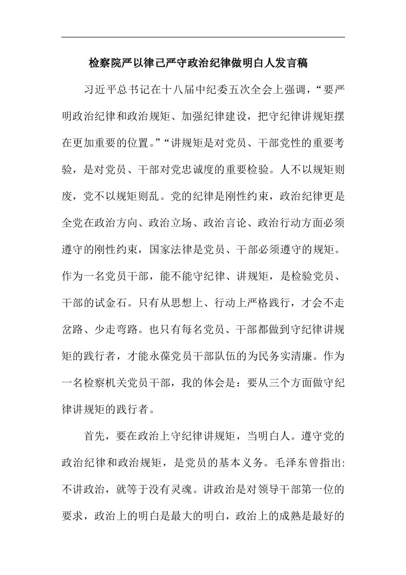 检察院严以律己严守政治纪律做明白人发言稿