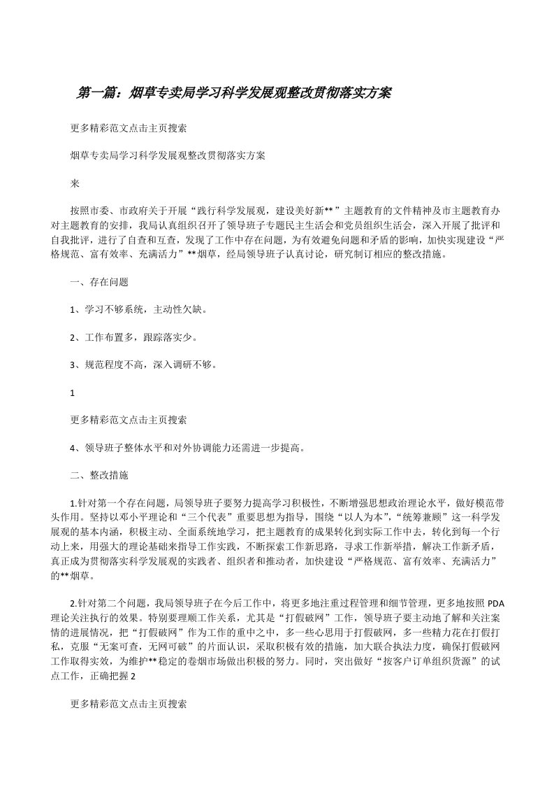 烟草专卖局学习科学发展观整改贯彻落实方案（5篇可选）[修改版]