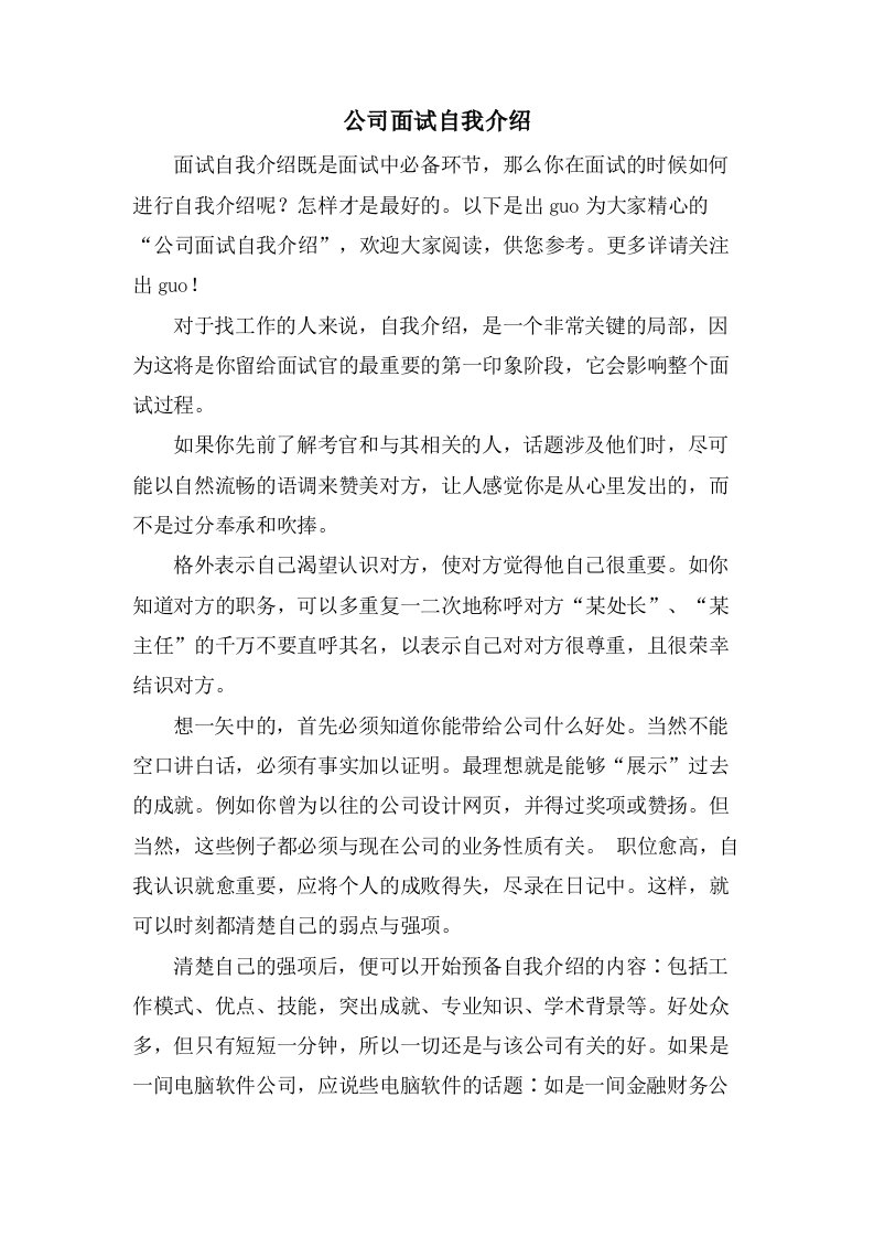 公司面试自我介绍