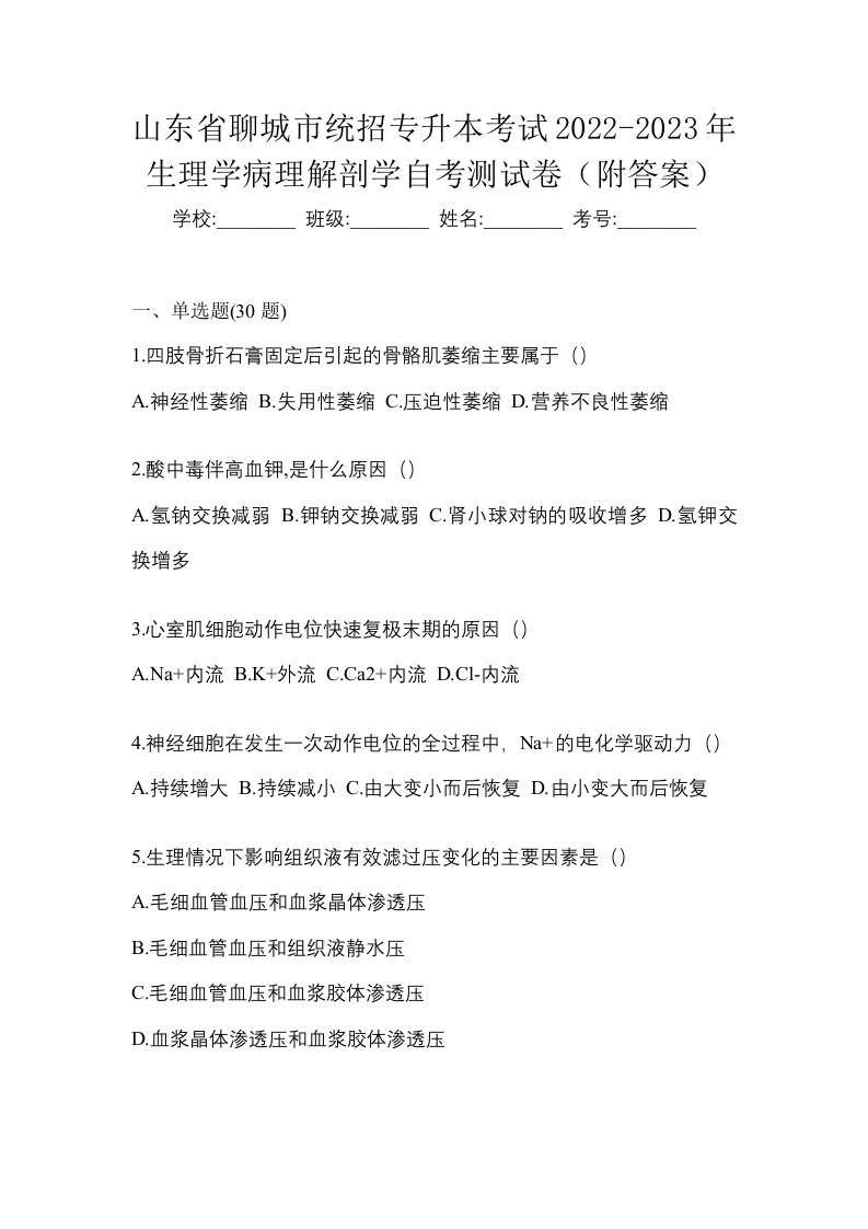 山东省聊城市统招专升本考试2022-2023年生理学病理解剖学自考测试卷附答案