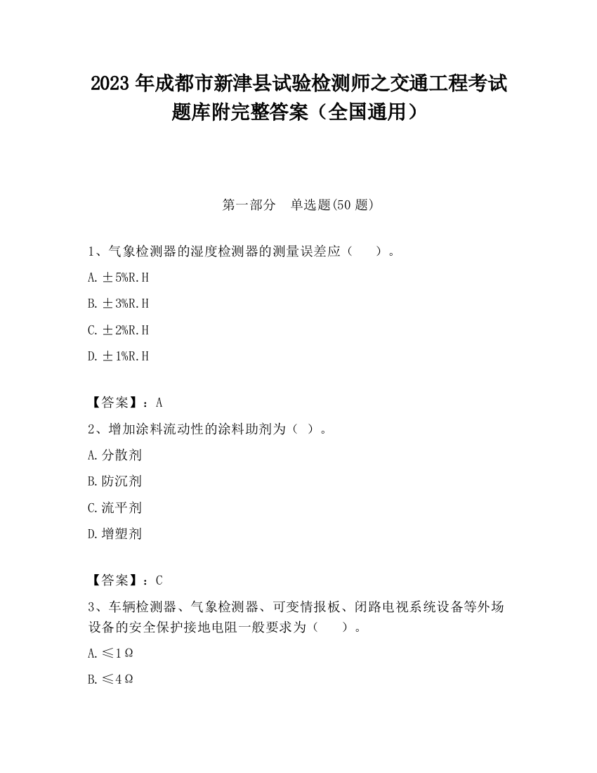 2023年成都市新津县试验检测师之交通工程考试题库附完整答案（全国通用）