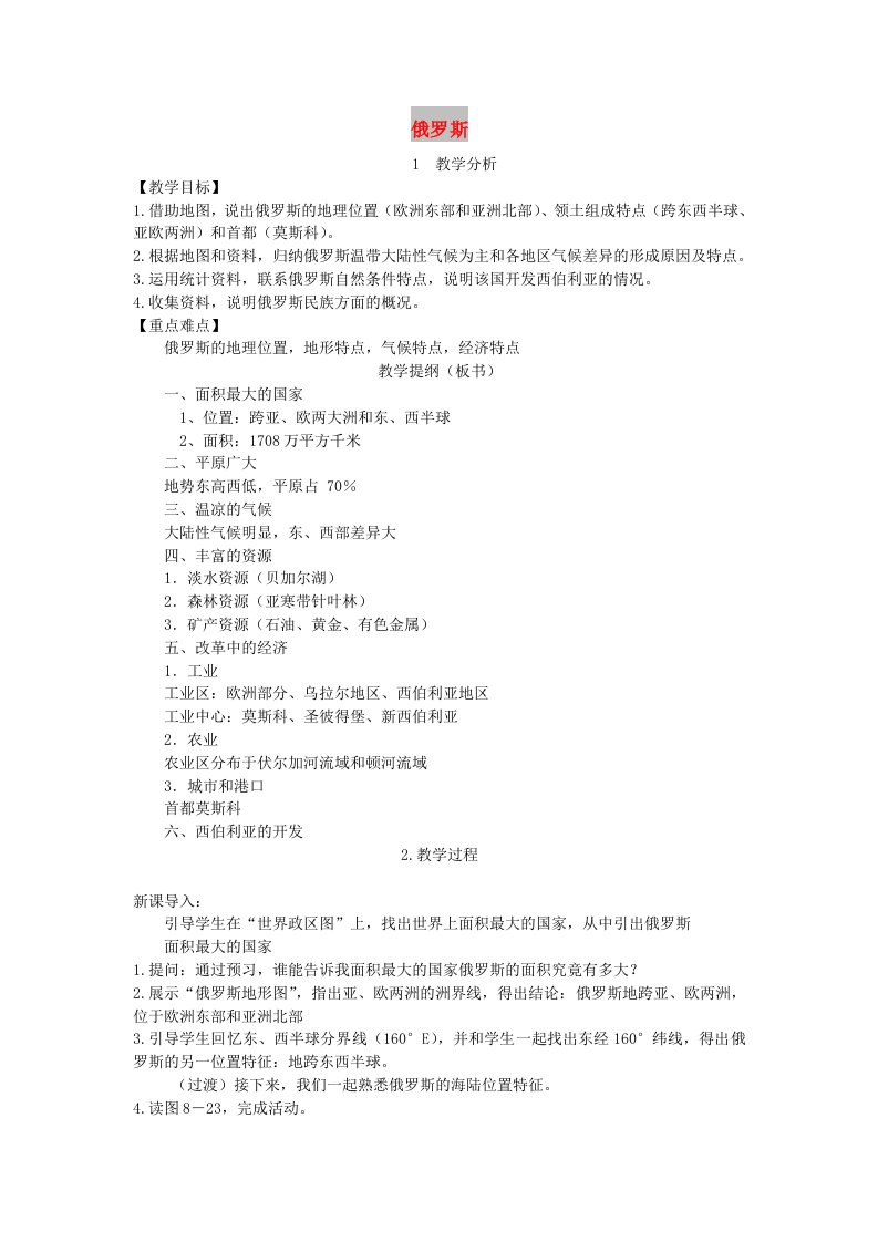 2019春七年级地理下册第八章第三节俄罗斯教案新版湘教版