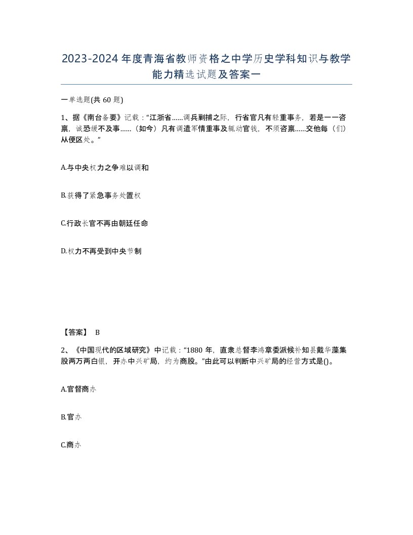 2023-2024年度青海省教师资格之中学历史学科知识与教学能力试题及答案一