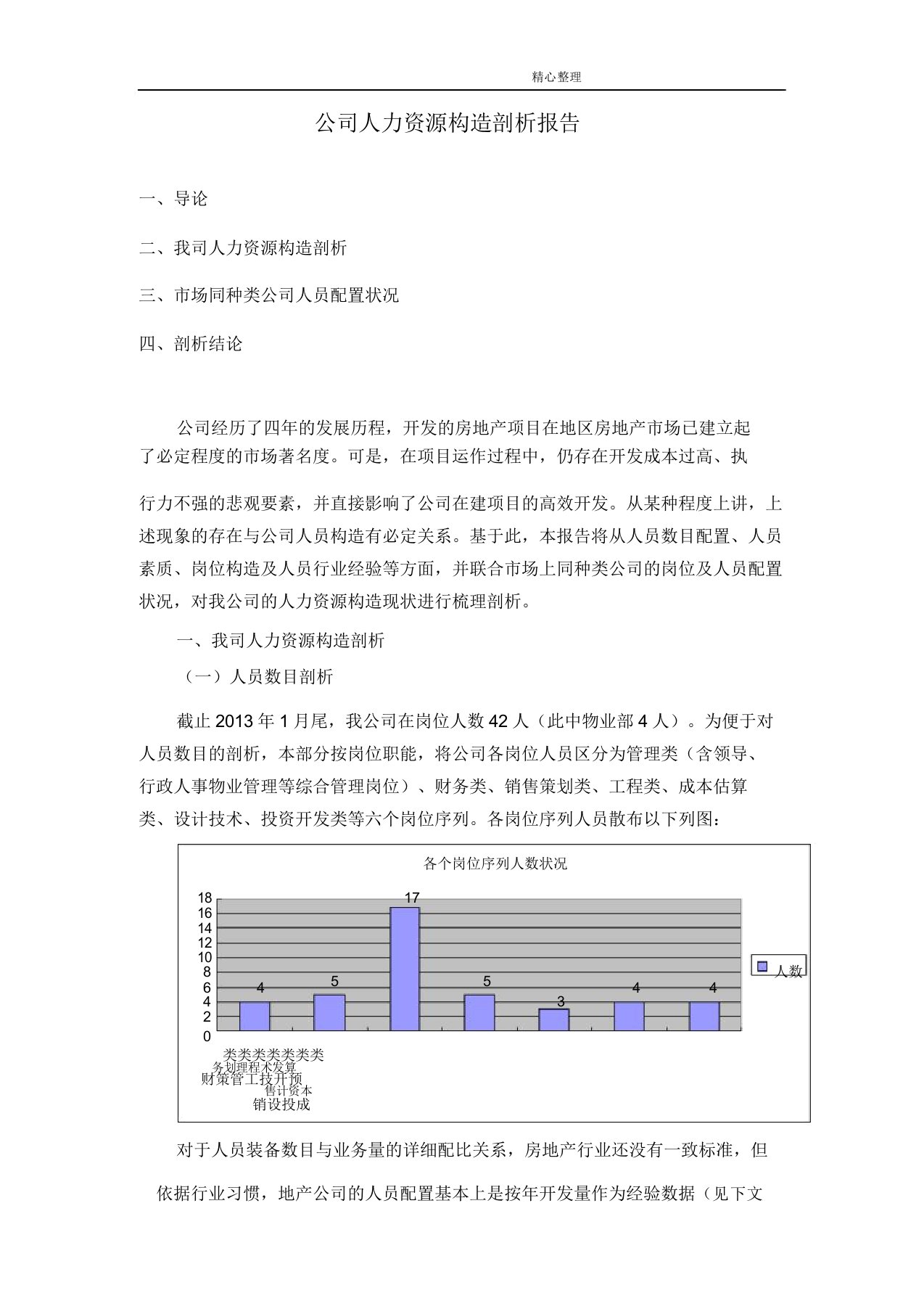 公司人力资源结构分析报告