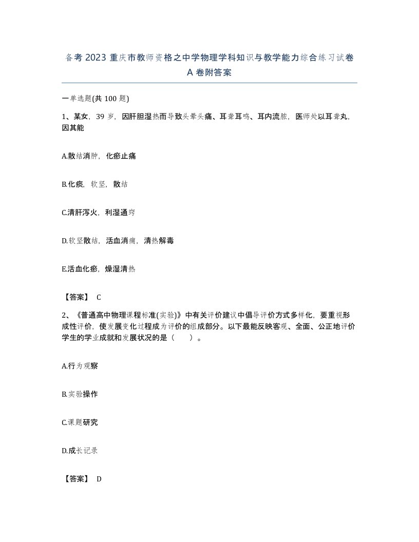 备考2023重庆市教师资格之中学物理学科知识与教学能力综合练习试卷A卷附答案