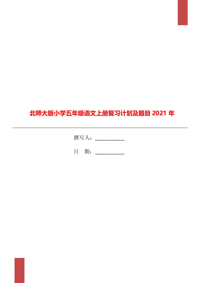 北师大版小学五年级语文上册复习计划及题目2021年