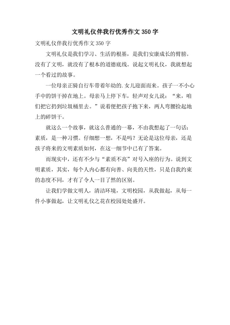 文明礼仪伴我行作文350字