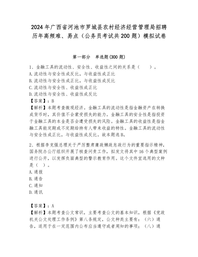 2024年广西省河池市罗城县农村经济经营管理局招聘历年高频难、易点（公务员考试共200题）模拟试卷含答案（培优）