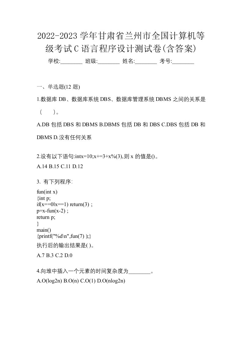 2022-2023学年甘肃省兰州市全国计算机等级考试C语言程序设计测试卷含答案