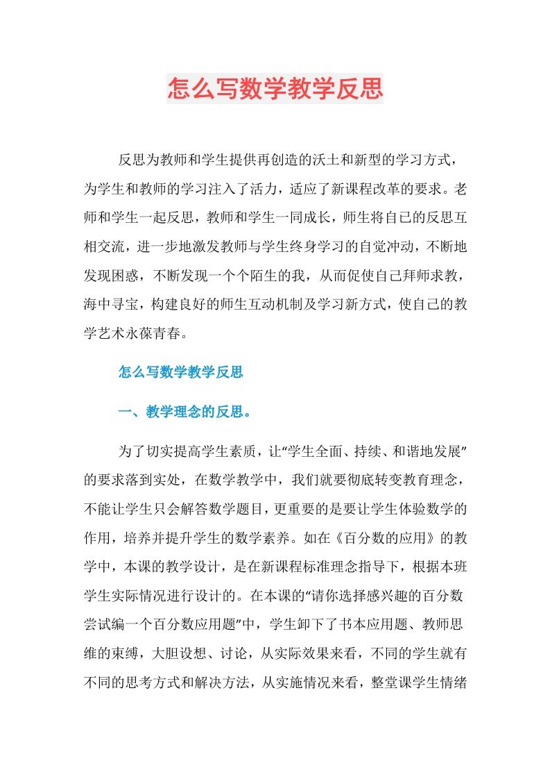 怎么写数学教学反思