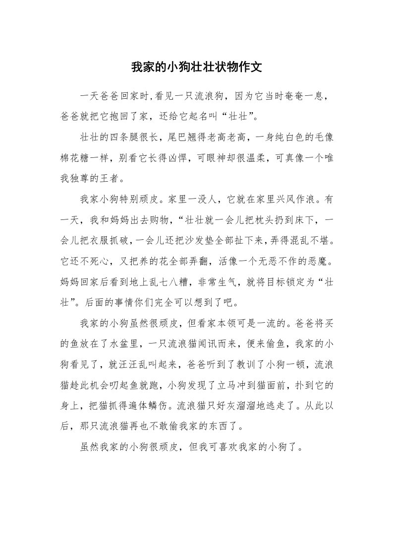 我家的小狗壮壮状物作文