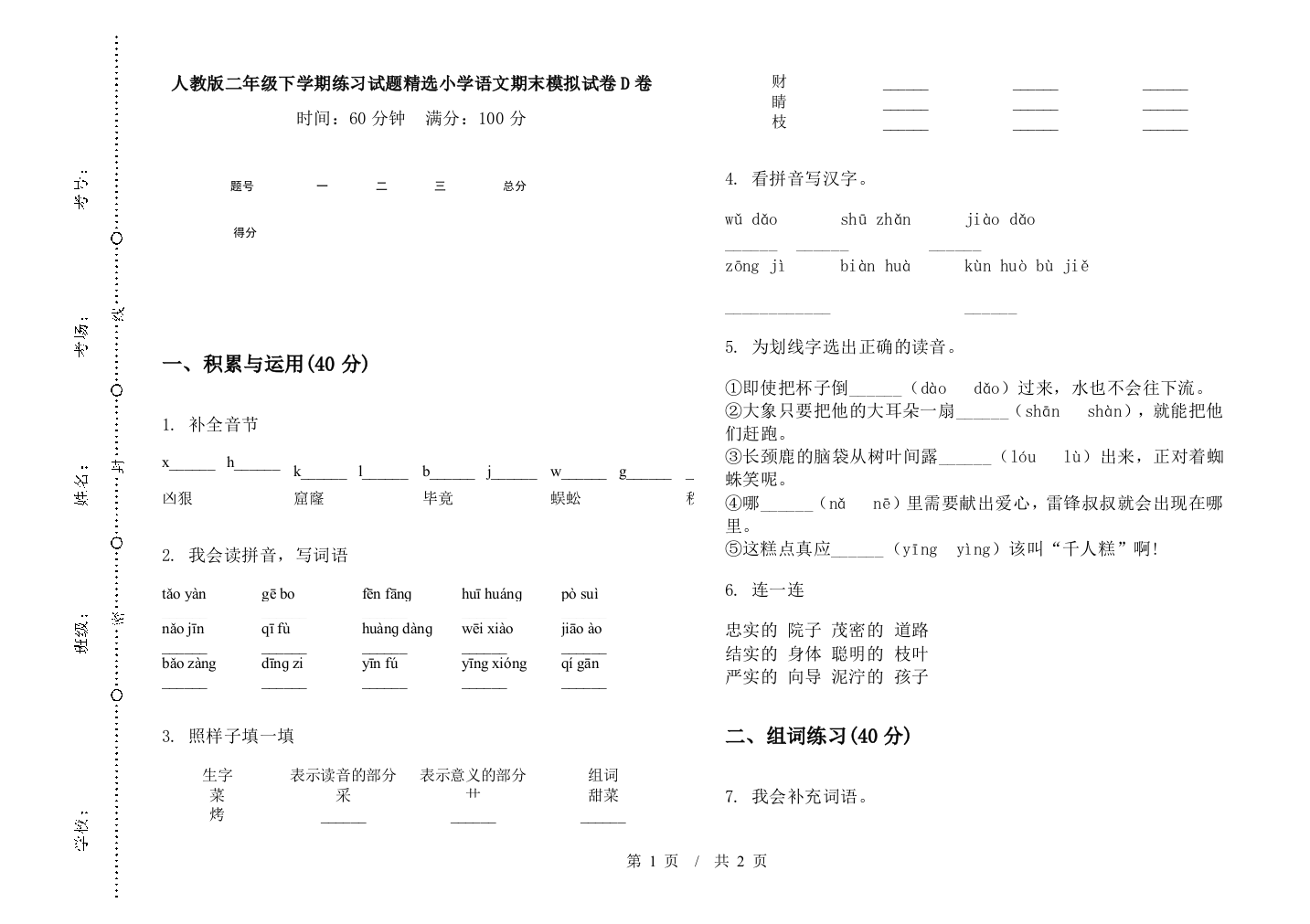 人教版二年级下学期练习试题精选小学语文期末模拟试卷D卷