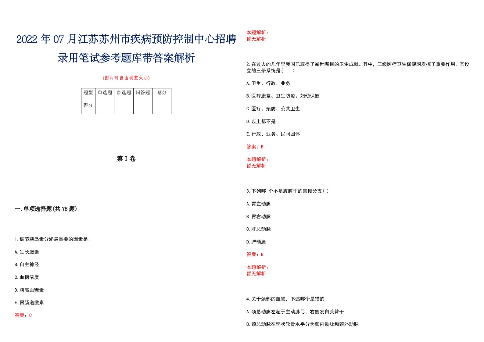 2022年07月江苏苏州市疾病预防控制中心招聘录用笔试参考题库带答案解析