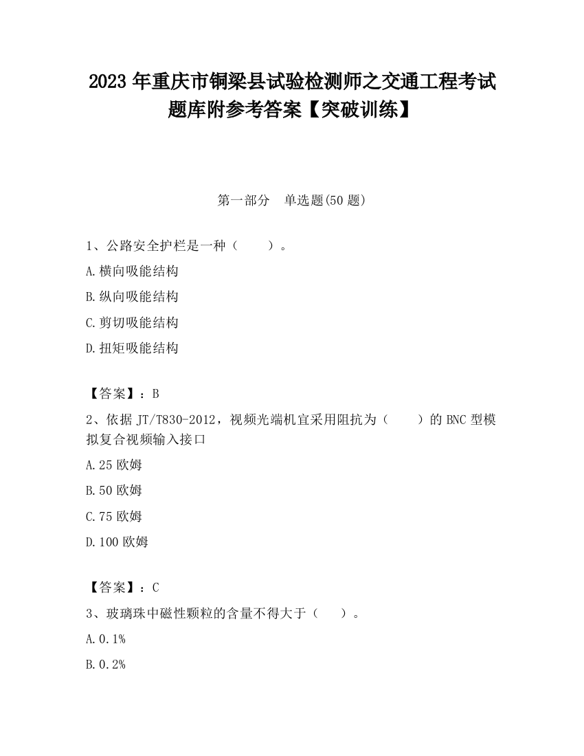 2023年重庆市铜梁县试验检测师之交通工程考试题库附参考答案【突破训练】