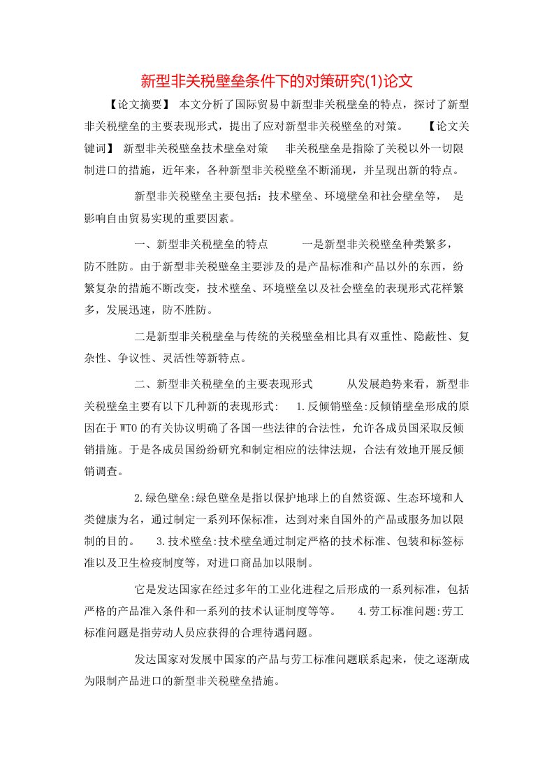 新型非关税壁垒条件下的对策研究1论文