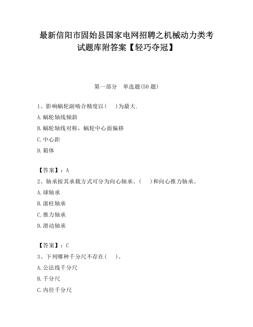 最新信阳市固始县国家电网招聘之机械动力类考试题库附答案【轻巧夺冠】