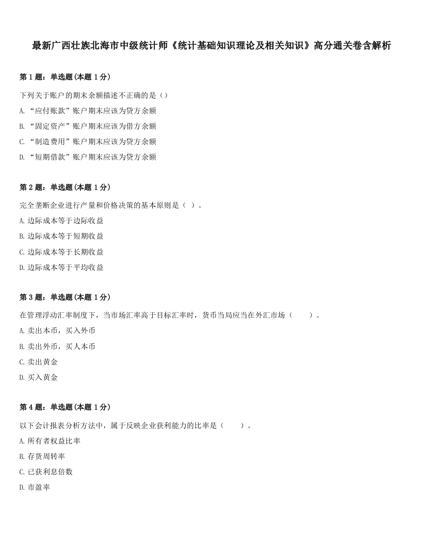 最新广西壮族北海市中级统计师《统计基础知识理论及相关知识》高分通关卷含解析