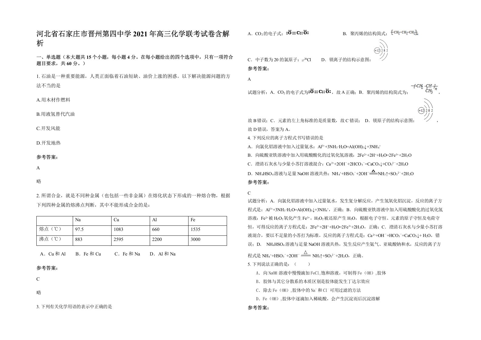 河北省石家庄市晋州第四中学2021年高三化学联考试卷含解析