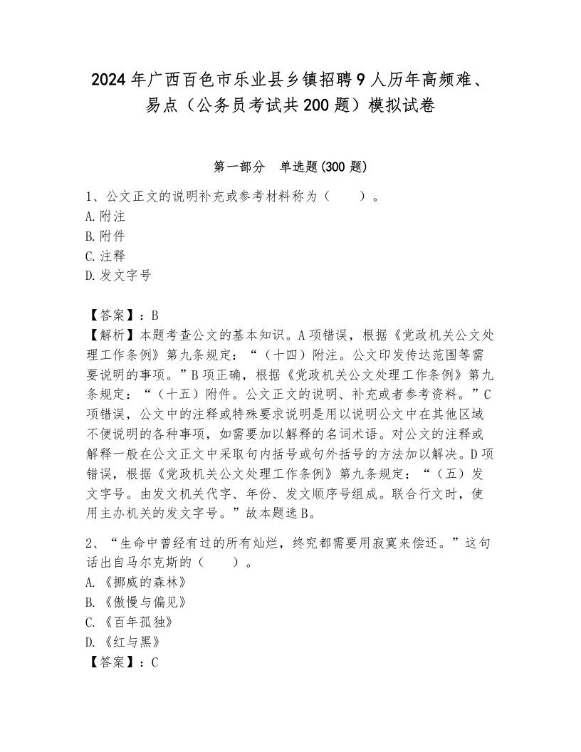 2024年广西百色市乐业县乡镇招聘9人历年高频难、易点（公务员考试共200题）模拟试卷附解析答案