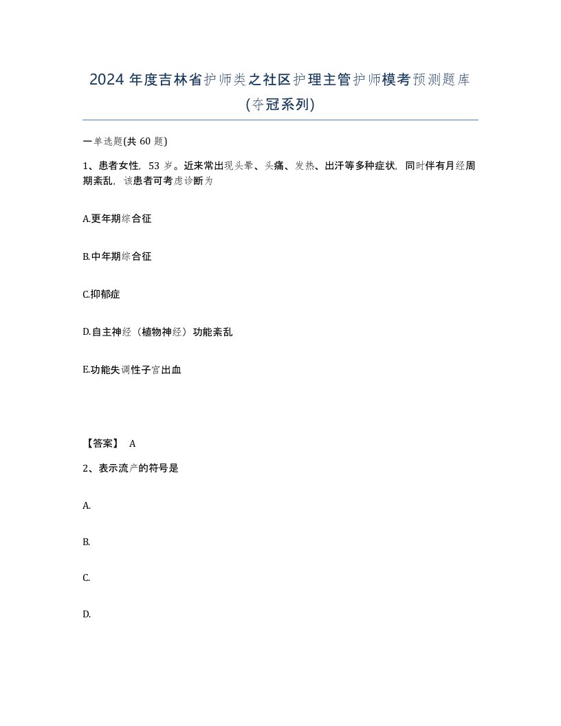 2024年度吉林省护师类之社区护理主管护师模考预测题库夺冠系列