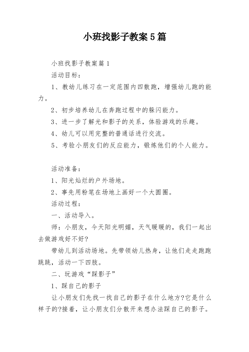 小班找影子教案5篇