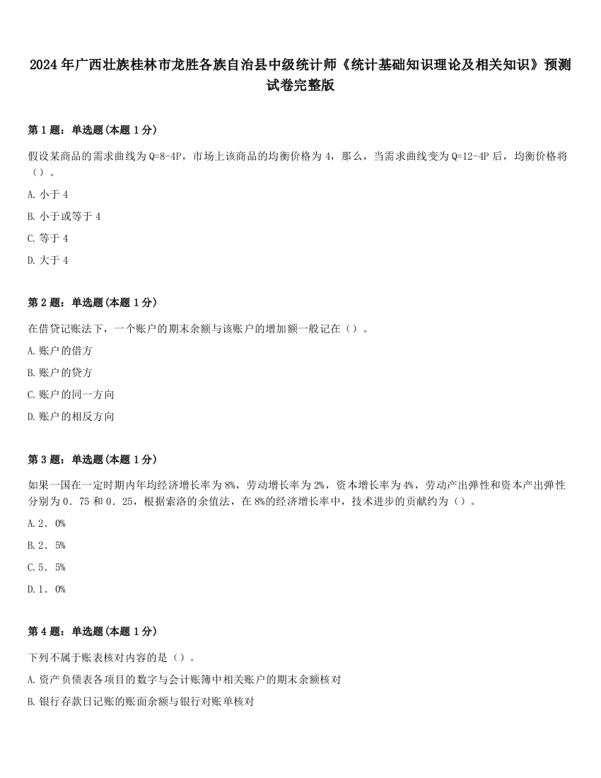 2024年广西壮族桂林市龙胜各族自治县中级统计师《统计基础知识理论及相关知识》预测试卷完整版