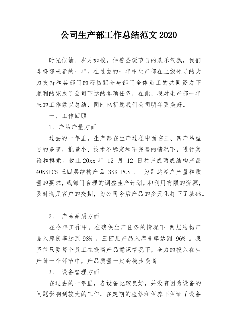 公司生产部工作总结范文2020