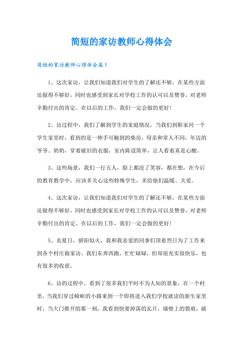 简短的家访教师心得体会